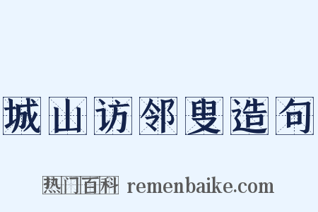 城山访邻叟造句是什么意思的图片